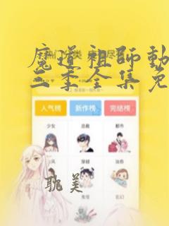 魔道祖师动漫第三季全集免费