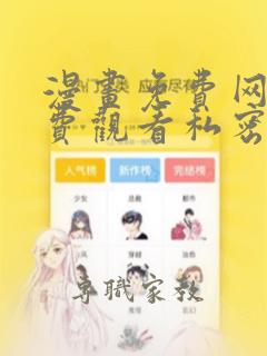 漫画免费网站免费观看私密教学无删减