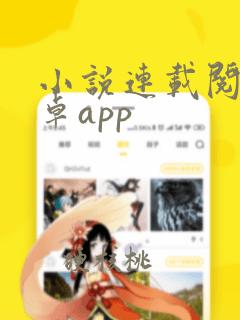 小说连载阅读安卓app