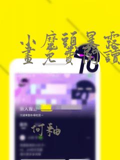 小魔头暴露啦漫画免费阅读下拉式