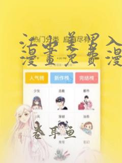 江山美男入我帐漫画免费漫画下拉式