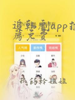 追韩剧app推荐免费