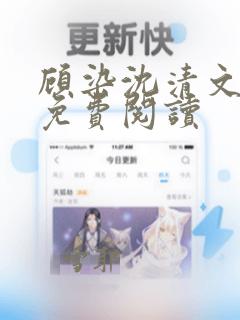 顾染沈清文全文免费阅读