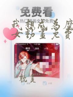 我想成为魔法少女动画免费观看全集