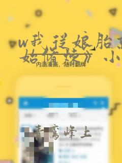 w我从娘胎就开始修炼》小说