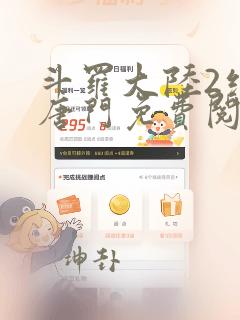 斗罗大陆2绝世唐门免费阅读下拉式漫画