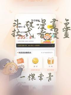 斗破漫画免费下拉式看漫画