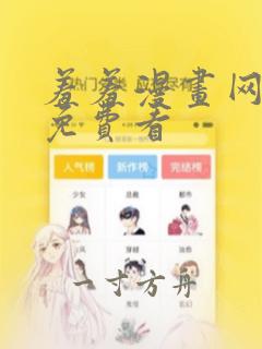 羞羞漫画网在线免费看