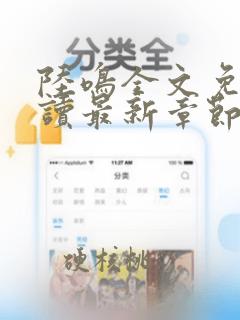 陆鸣全文免费阅读最新章节无弹窗