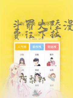 斗罗大陆漫画免费往下拉