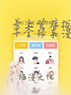 惹上首席总裁之千金归来漫画免费