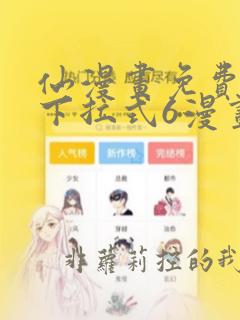 仙漫画免费漫画下拉式6漫画