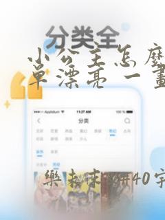 小公主怎么画简单漂亮 一画