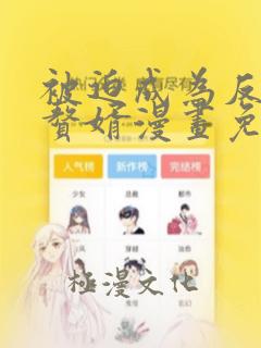 被迫成为反派成赘婿漫画免费阅读