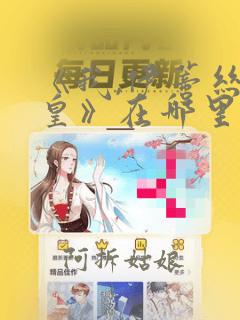 《我,伊蒂丝女皇》在哪里能看