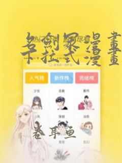 名剑冢漫画免费下拉式漫画六漫画