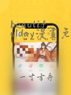 beautifulday漫画免费阅读