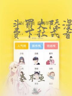 斗罗大陆漫画免费下拉式看漫画网站