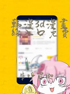 韩漫3d漫画在线入口免费