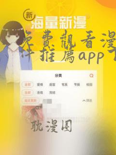 免费观看漫画软件推荐app下载