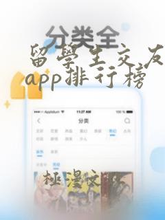 留学生交友软件app排行榜