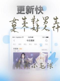 女生对男生说你是个好人什么意思