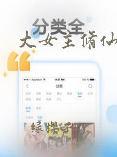 大女主修仙爽文