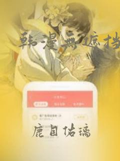 韩漫无遮挡羞羞