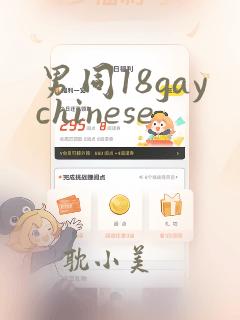 男同18gaychinese