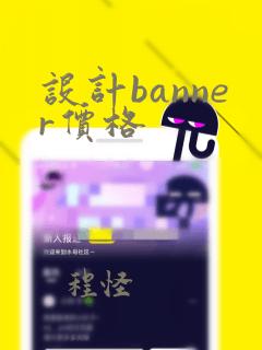 设计banner价格