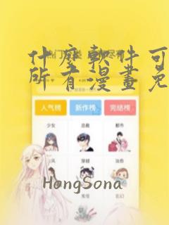 什么软件可以看所有漫画免费