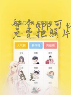 哪个app可以免费把照片变成漫画效果