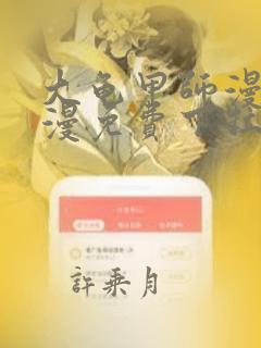 大龟甲师漫画神漫免费下拉式奇妙漫画