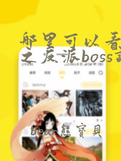 哪里可以看快穿之反派boss调教攻略全文