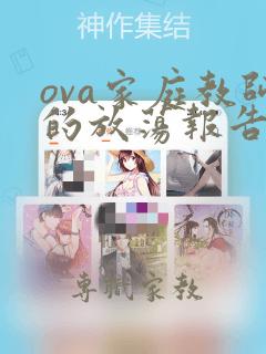 ova家庭教师的放荡报告