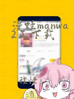 漫蛙manwa2正下载