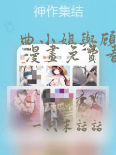 曲小姐与顾小姐 漫画免费看