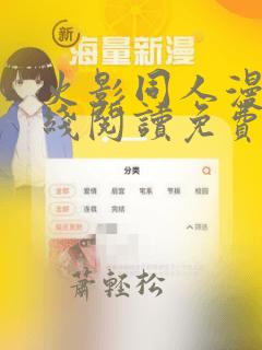 火影同人漫画在线阅读免费漫画阅读