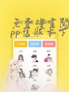 免费漫画阅站app旧版本下载安装