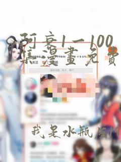 阿衰1一100集漫画免费