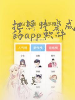 把照片变成漫画的app软件