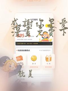 感谢你是爱我的漫画免费下拉式