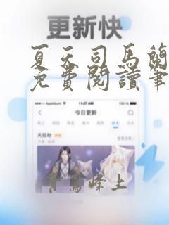 夏天司马兰全文免费阅读笔趣阁