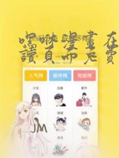 嘿咻漫画在线阅读页面免费漫画入口