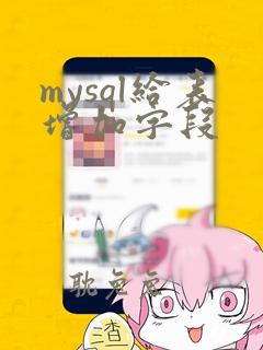 mysql给表增加字段