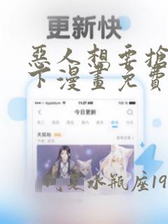 恶人想要抢救一下漫画免费六漫画