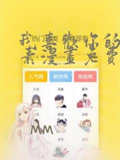 我喜欢你的信息素漫画免费下拉式