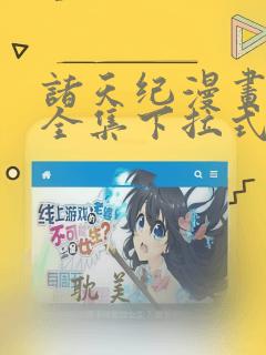 诸天纪漫画免费全集下拉式