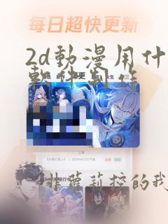 2d动漫用什么软件制作