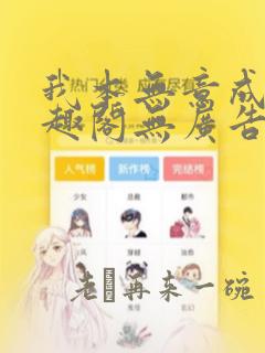 我本无意成仙笔趣阁无广告